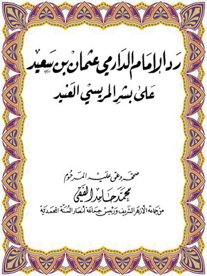 cover image of رد الإمام الدارمي عثمان بن سعيد على بشر المريسي العنيد
